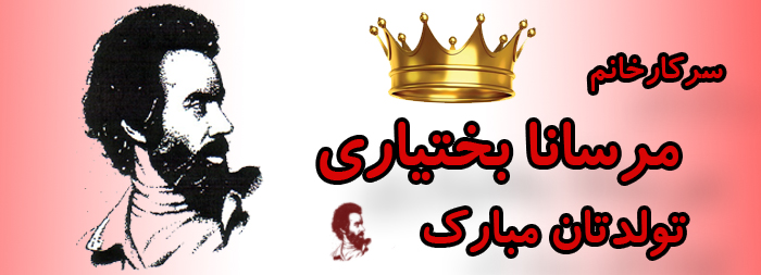 سرکار خانم مرسانا بختیاری تولدت مبارک سرکار خانم مرسانا بختیاری تولدت مبارک